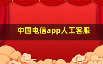 中国电信app人工客服