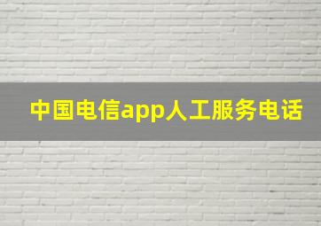 中国电信app人工服务电话