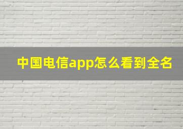 中国电信app怎么看到全名