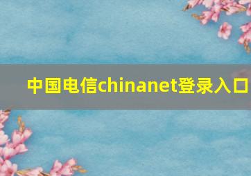 中国电信chinanet登录入口