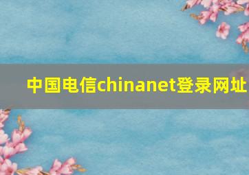 中国电信chinanet登录网址