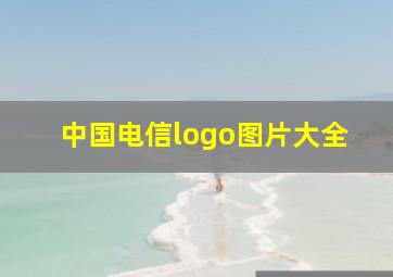 中国电信logo图片大全