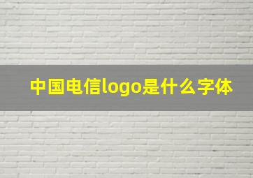 中国电信logo是什么字体