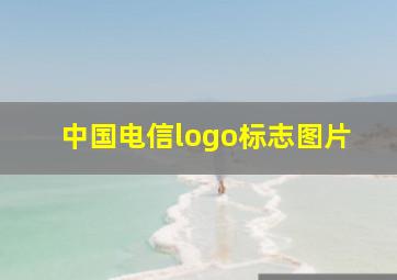 中国电信logo标志图片