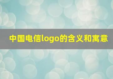 中国电信logo的含义和寓意