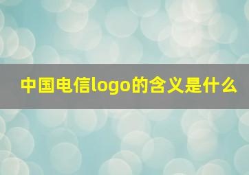 中国电信logo的含义是什么