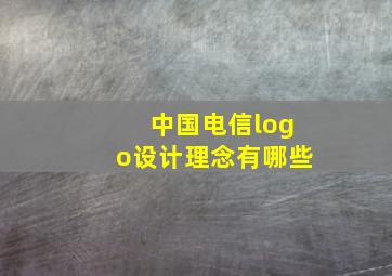 中国电信logo设计理念有哪些