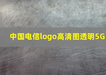 中国电信logo高清图透明5G