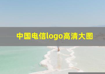 中国电信logo高清大图