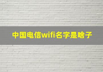 中国电信wifi名字是啥子