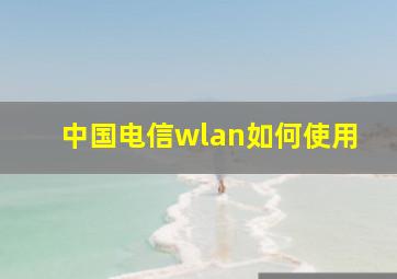 中国电信wlan如何使用