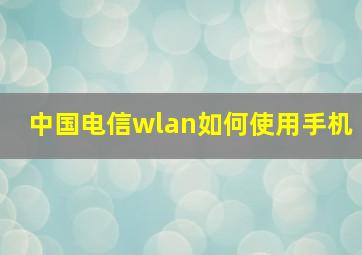 中国电信wlan如何使用手机