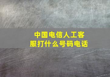 中国电信人工客服打什么号码电话