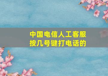 中国电信人工客服按几号键打电话的