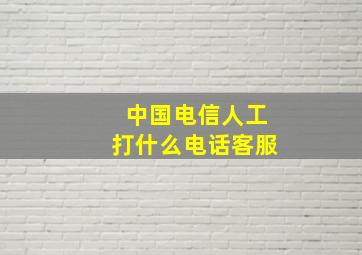 中国电信人工打什么电话客服