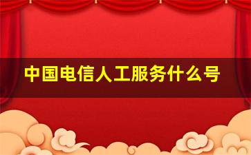 中国电信人工服务什么号