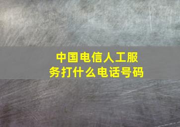 中国电信人工服务打什么电话号码