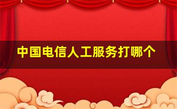 中国电信人工服务打哪个