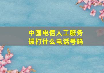 中国电信人工服务拨打什么电话号码