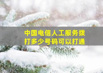 中国电信人工服务拨打多少号码可以打通