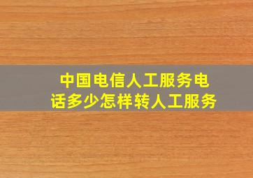 中国电信人工服务电话多少怎样转人工服务