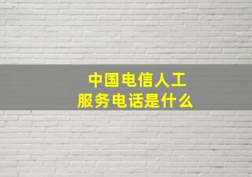 中国电信人工服务电话是什么