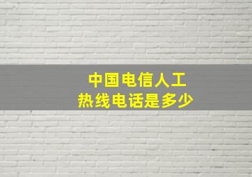 中国电信人工热线电话是多少