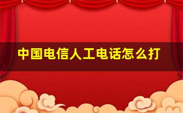 中国电信人工电话怎么打