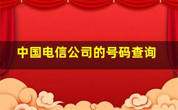 中国电信公司的号码查询