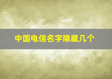 中国电信名字隐藏几个