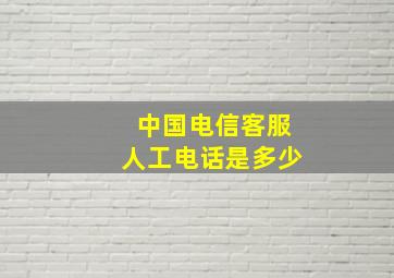 中国电信客服人工电话是多少