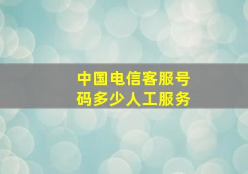 中国电信客服号码多少人工服务