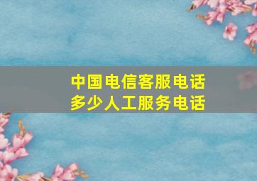 中国电信客服电话多少人工服务电话