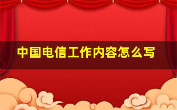 中国电信工作内容怎么写