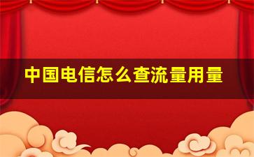 中国电信怎么查流量用量