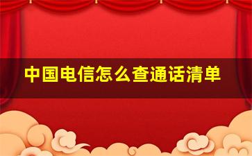 中国电信怎么查通话清单