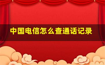 中国电信怎么查通话记录