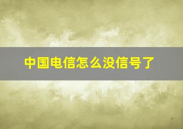 中国电信怎么没信号了