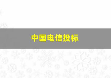 中国电信投标