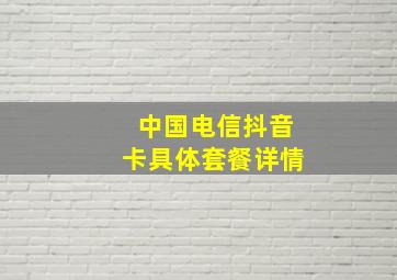 中国电信抖音卡具体套餐详情