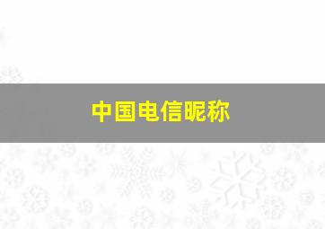 中国电信昵称