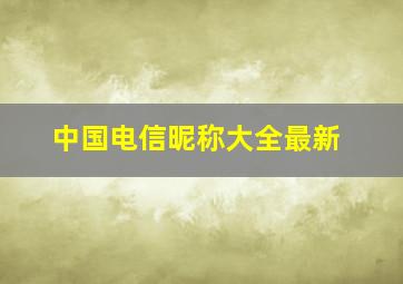 中国电信昵称大全最新