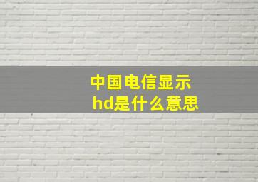 中国电信显示hd是什么意思