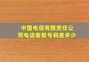 中国电信有限责任公司电话客服号码是多少