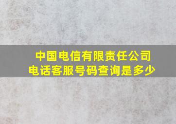 中国电信有限责任公司电话客服号码查询是多少