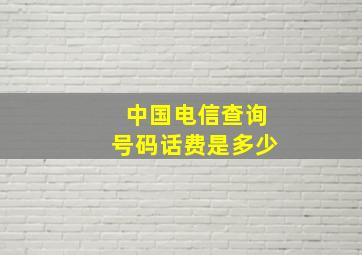 中国电信查询号码话费是多少