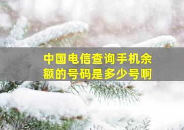 中国电信查询手机余额的号码是多少号啊