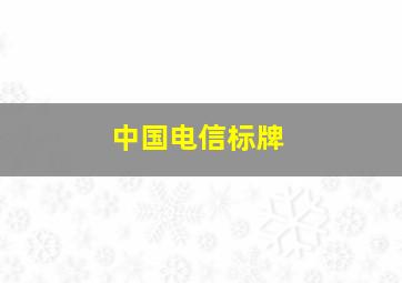 中国电信标牌