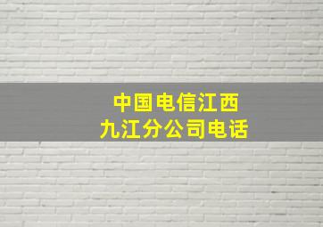 中国电信江西九江分公司电话