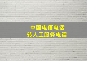 中国电信电话转人工服务电话